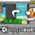 这是全B站最还原的FlappyBird飞翔的小鸟！FlappyBird开发教学合集！Unity3d基础教学、代码入门，教