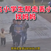4名的小学生帮助2岁小孩找妈妈！好样的热心男孩 ...