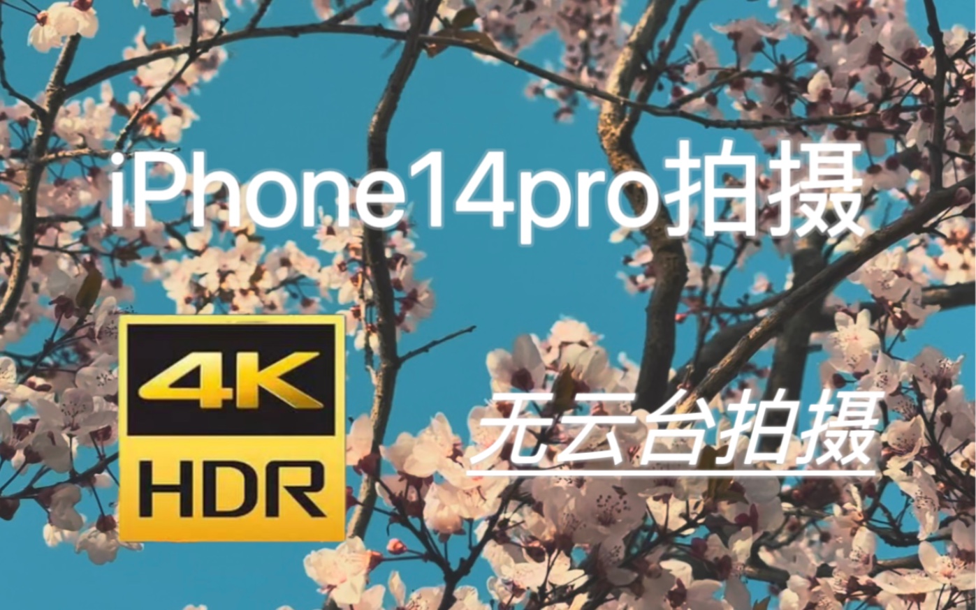 【4K60fps/HDR】 【iPhone14pro影像】目前为止最强的录像手机，可以跟相机平起平坐嘛？