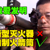 《我爱发明》里最硬核发明人 拿火箭筒灭火