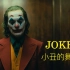 【小丑】Joker电影中的经典舞蹈片段