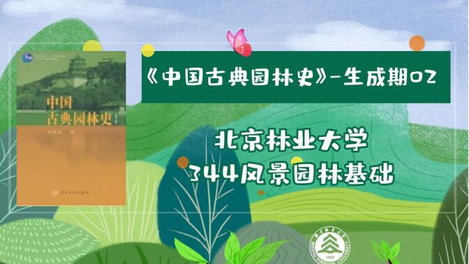 《中国古典园林史》-生成期2-2023北京林业大学风景园林考研