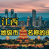 赣鄱大地 | 江西省 各地级市名称的由来