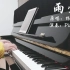 钢琴演奏杨丞琳《雨爱》——电视剧《海派甜心》片尾曲完整版