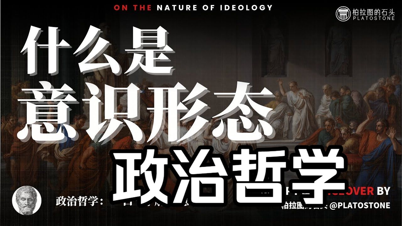 油管精选：政治哲学：什么是意识形态？它如何悄悄影响每个人的思考方式？