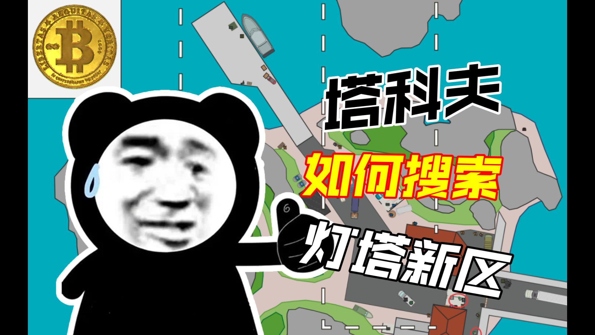 逃离塔科夫PVE如何搜索灯塔（第三期灯塔新区篇）