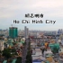 胡志明市（西贡） Ho Chi Minh City ------越南最大的港口城市和经济中心
