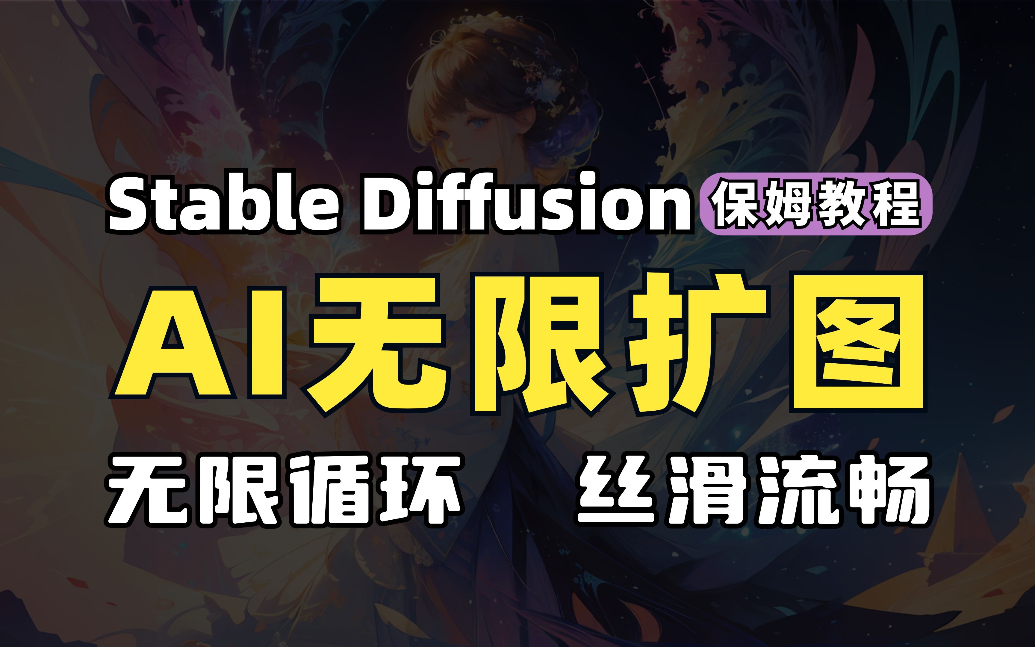 【AI绘画】Stable Diffusion无限扩图，丝滑流畅！无限循环！(附工具）保姆级教程！包教包会！