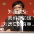 【科普】郑强教授：我们要加强对历史的尊重。（浙江大学）（有字幕）
