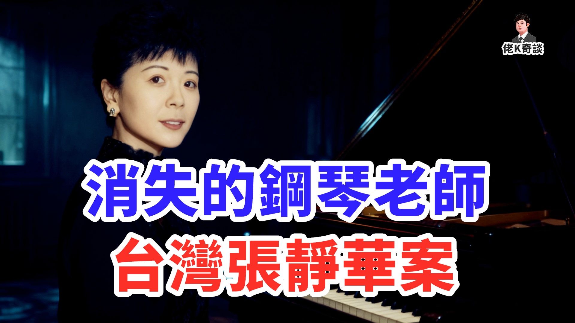 钢琴老师神秘失踪，嫌犯竟主动投案，一句话让法官当场破防！