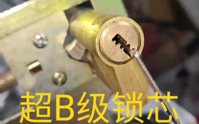 超B 级锁芯结构展示