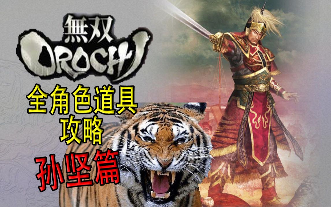 【老简】《无双大蛇》全角色道具获得攻略 P23 孙坚——玉玺