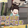 我当老祖的日子一下下看完