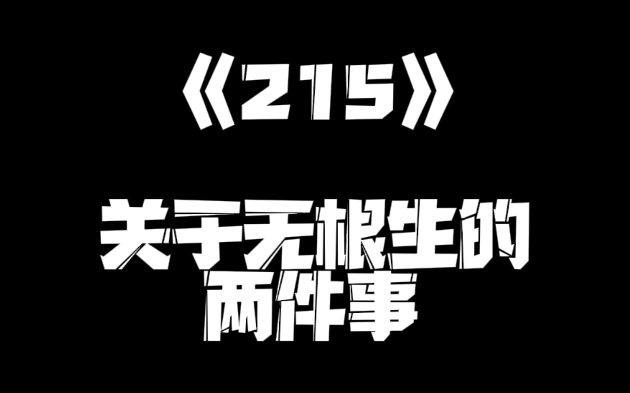 《一人之下》215集 展呈 展呈 哔哩哔哩视频 8925