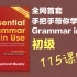 【Grammar in Use 全网首套视频教程】剑桥语法在用初级 手把手讲解 英语语法