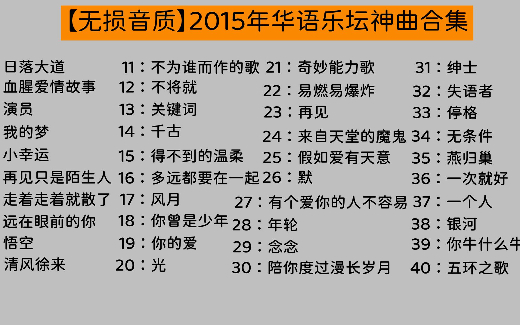 【无损音质】2015年华语乐坛神曲合集，每一首都是经典！