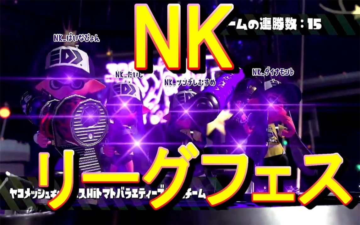 Splatoon2 ダイナモン Nk再集结 和たいじ ぱいなぽ ツンデレ娘一起打了祭典 スプラトゥーン2 哔哩哔哩 Bilibili