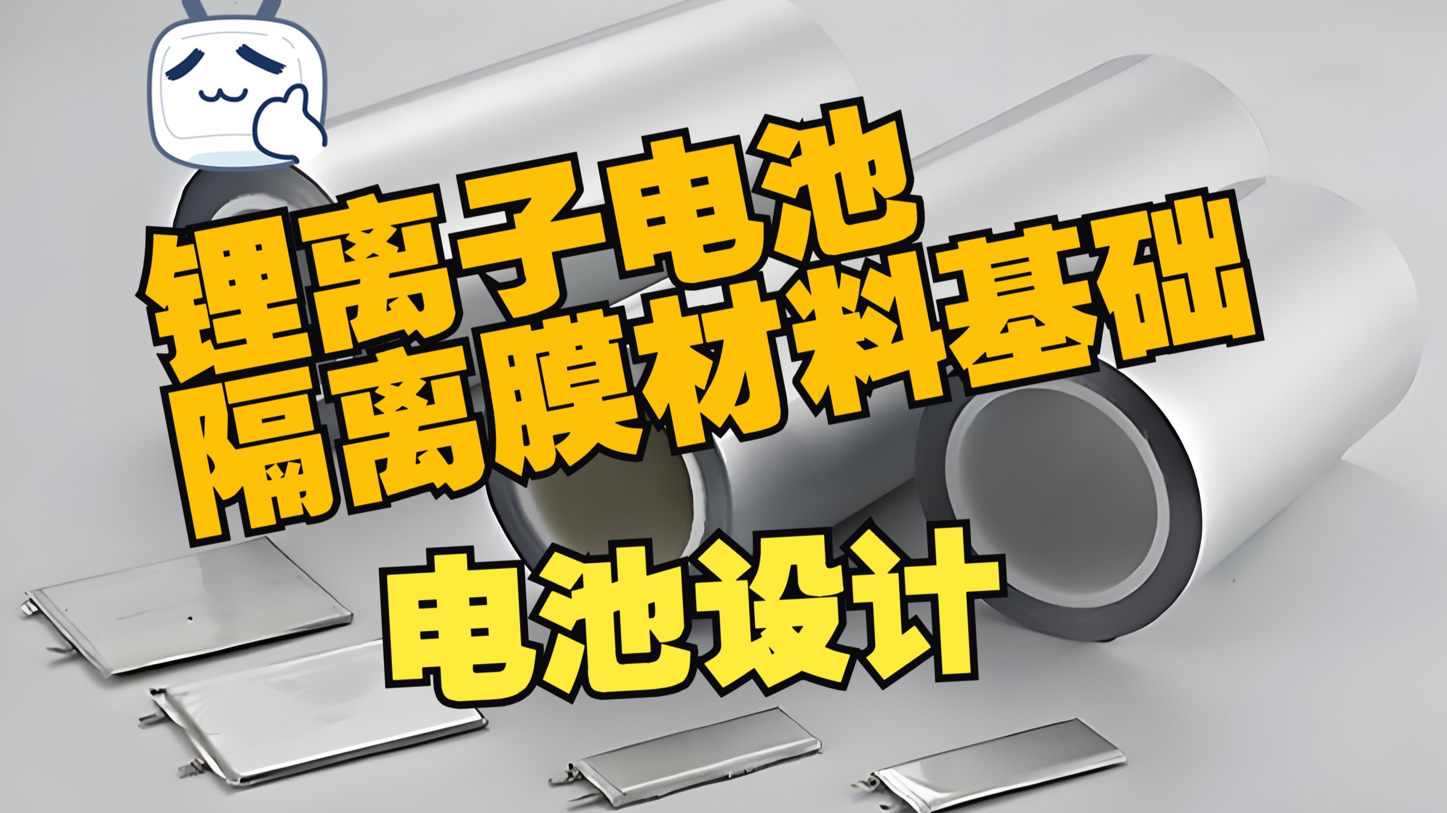 全固态锂离子电池隔离膜基础