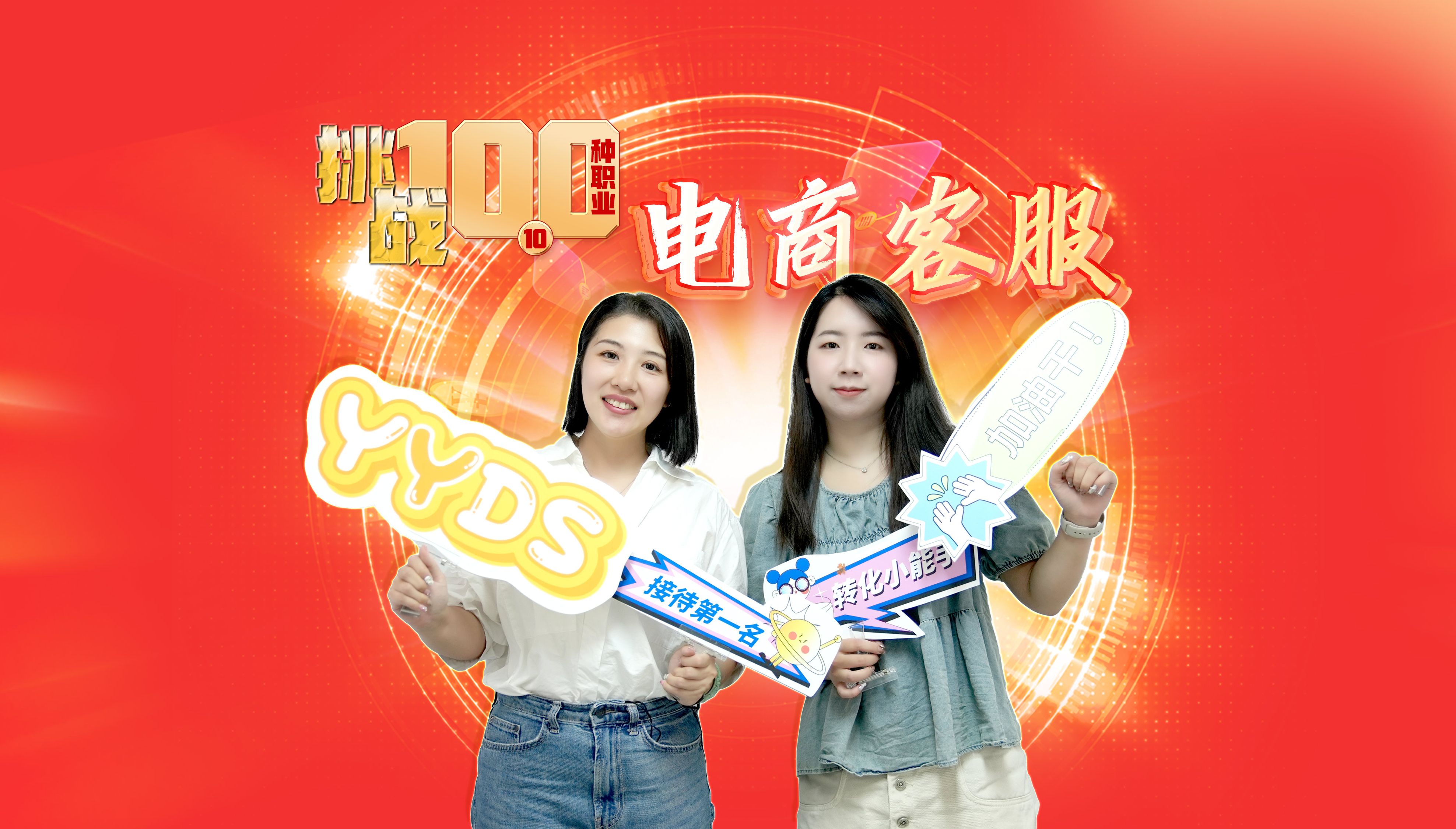 【挑战100种职业】电商客服