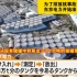日本新闻 为了排放核事故污水 东电开始准备3万储藏罐（20210528）