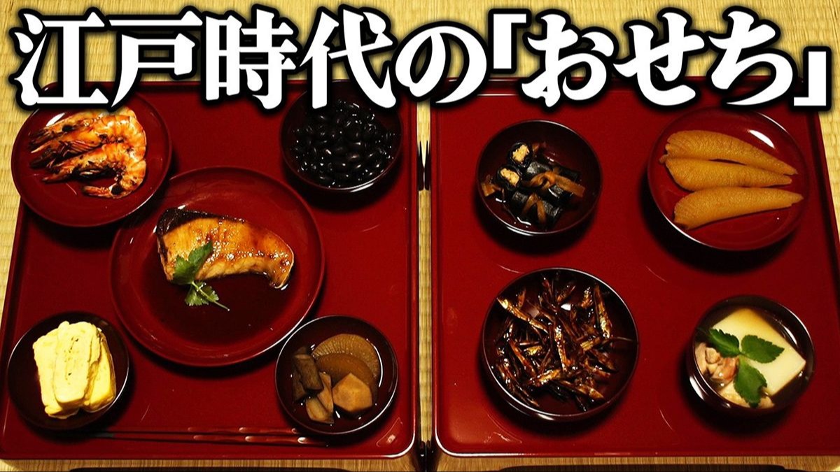 【中字】重现九道江户时代的新年年菜【歴史再現めし】