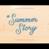 【动画短片】夏天的故事