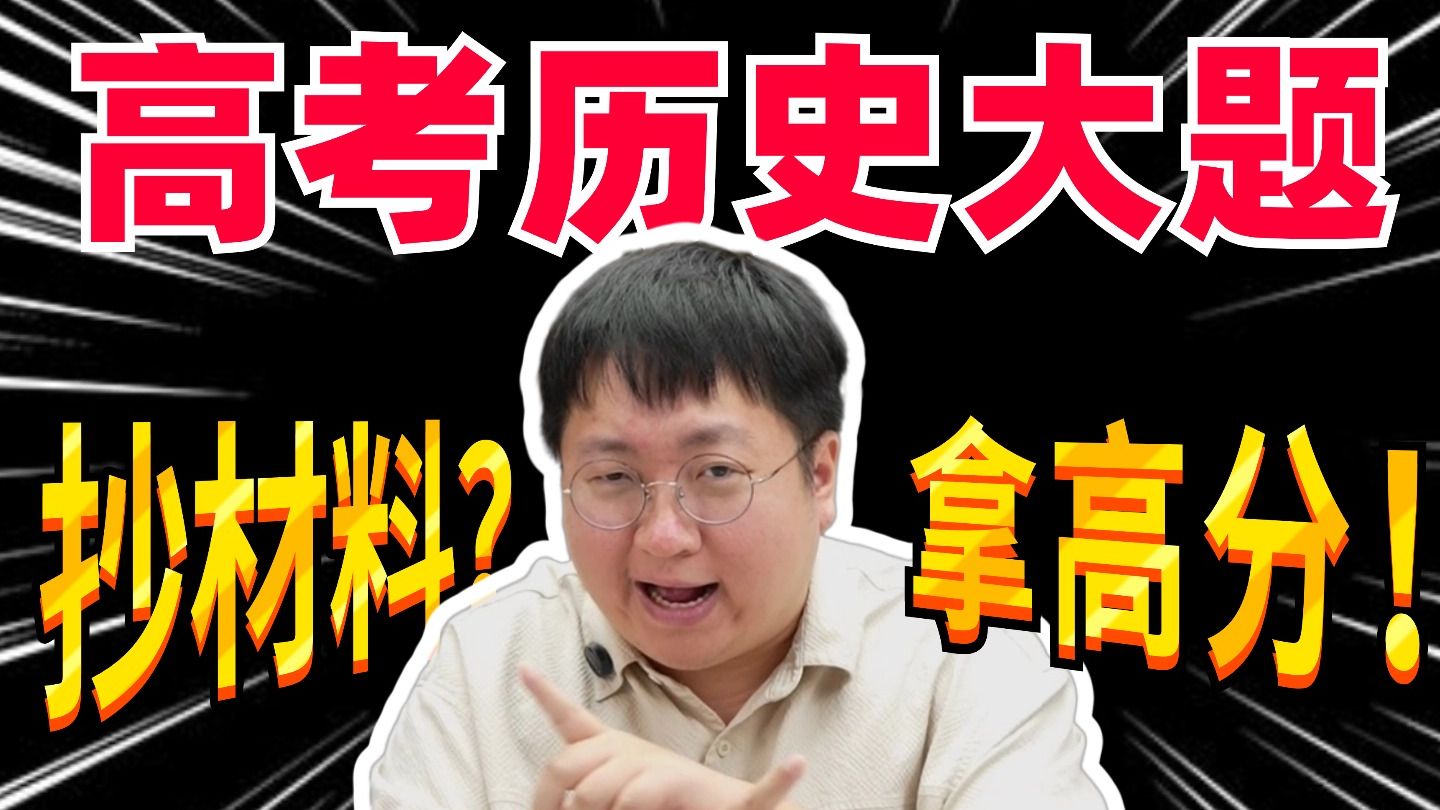 【高考历史】抄题目得高分？一招回马枪！“无用材料”➡️“有用赋分点”！就问你梆梆不梆梆？？丨刘勖雯-高中历史