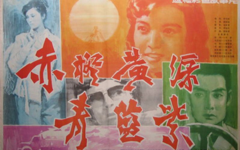 【剧情/爱情】赤橙黄绿青蓝紫-1982-国语无字