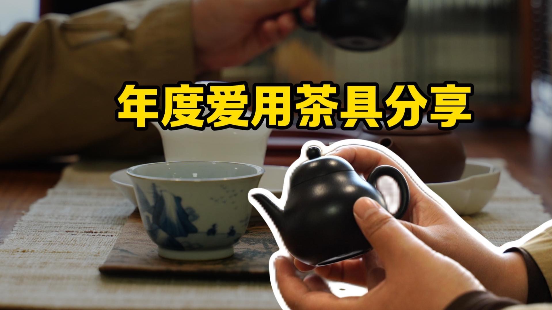 2025年度爱用茶具分享｜盖碗/紫砂壶/壶承/保温杯