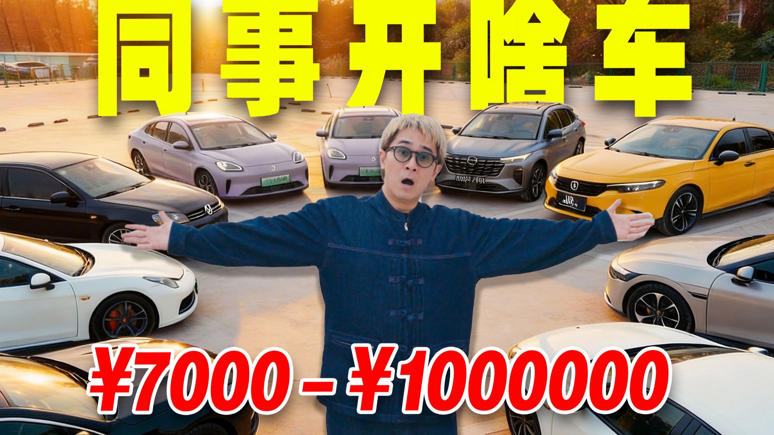 7000块买德国小跑车？同事座驾谁最顶？