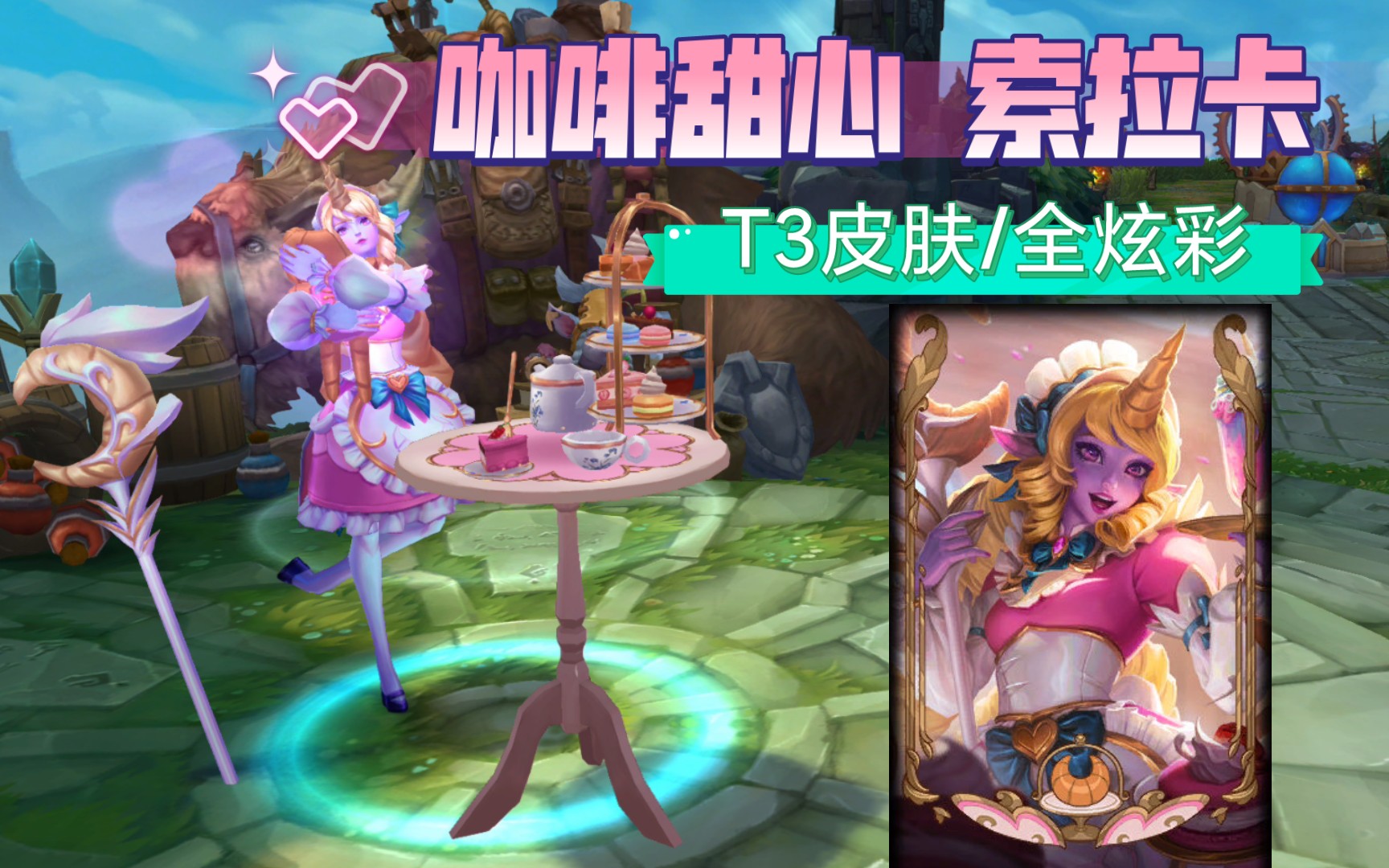英雄联盟咖啡甜心索拉卡t3皮肤全炫彩特效3d展示