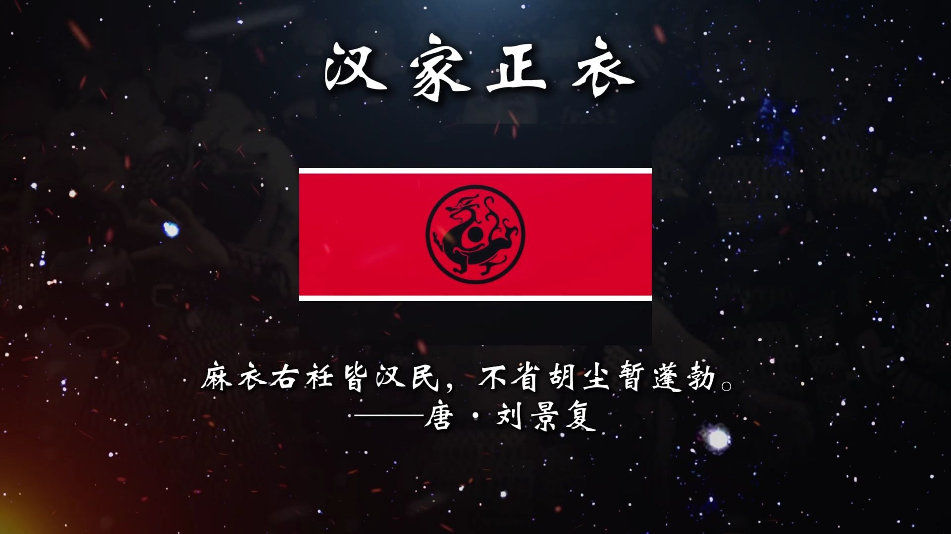 悠扬绵长的兴汉歌曲【汉家正衣】