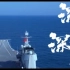 中国航母舰队首部宣传片来了