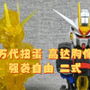 【模玩分享】万代扭蛋 胸像 强袭自由 二式