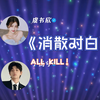 消散对白 - 丁禹兮 虞书欣