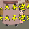 “儿大要避母，女大不避父”，蕴含着大智慧，当妈的要重视