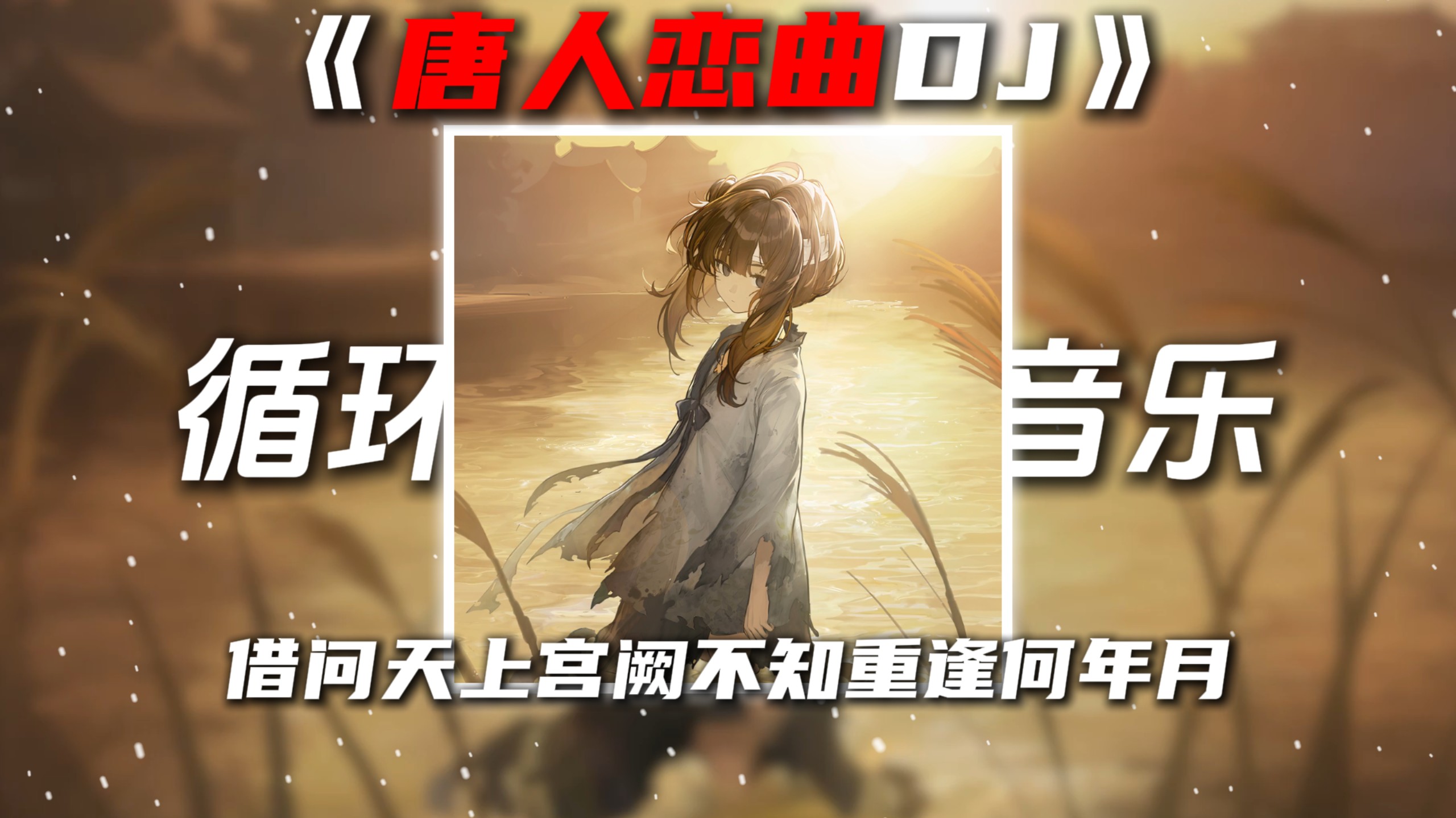 循环歌单|《唐人恋曲(DJ降调版)》“借问天上宫阙,不知重逢何年月”