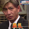 【直播预告】1月3日 VS魂 BABA魂 木村拓哉在预选第三试合登场