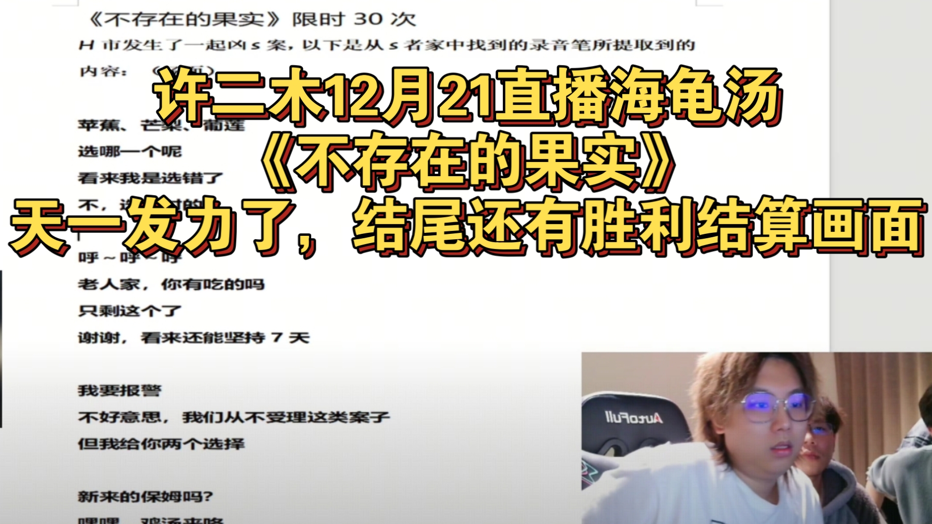 许二木12月21直播海龟汤《不存在的果实》天一发力了，结尾还有胜利结算画面。
