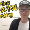 有同学问：eating为什么不是eatting