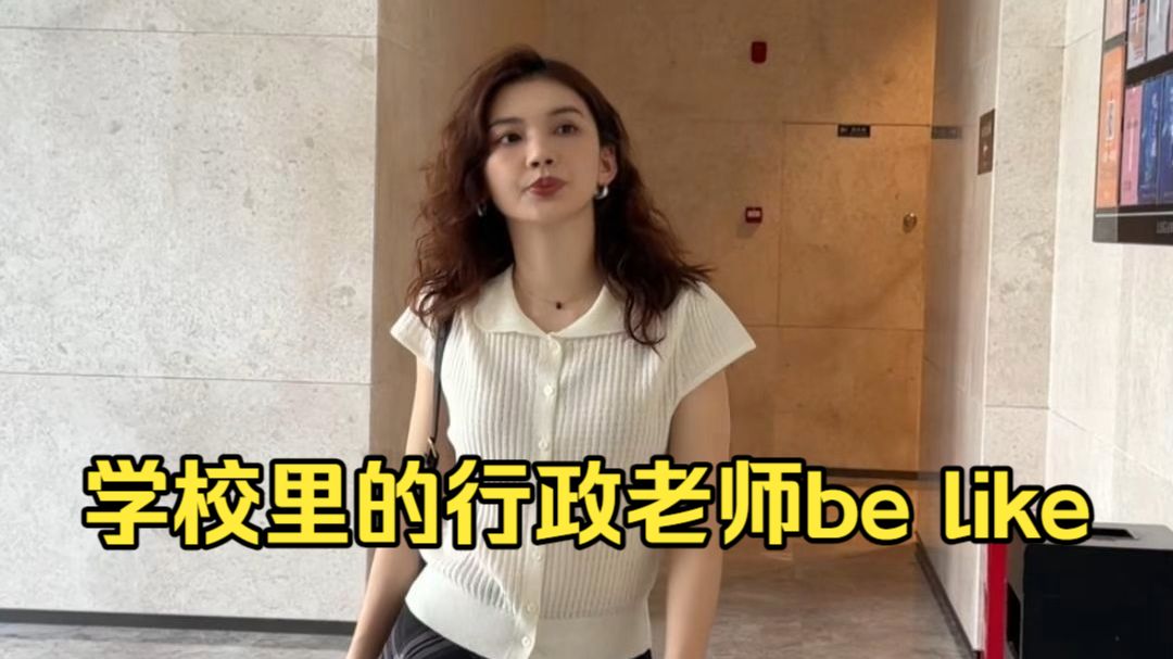 学校里的行政老师be like...