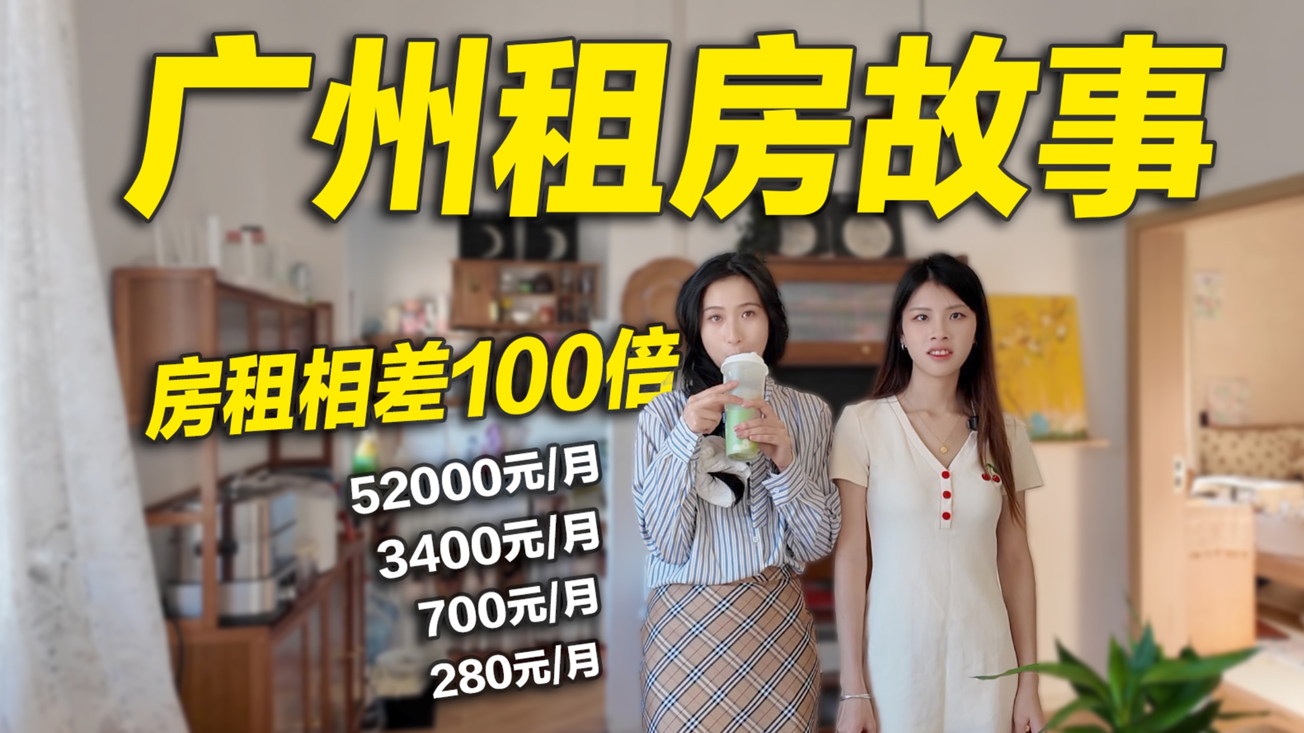 房租相差100倍！广州280元到5万元的房子都长什么样？-小豹城市探索-小豹城市探索-哔哩哔哩视频