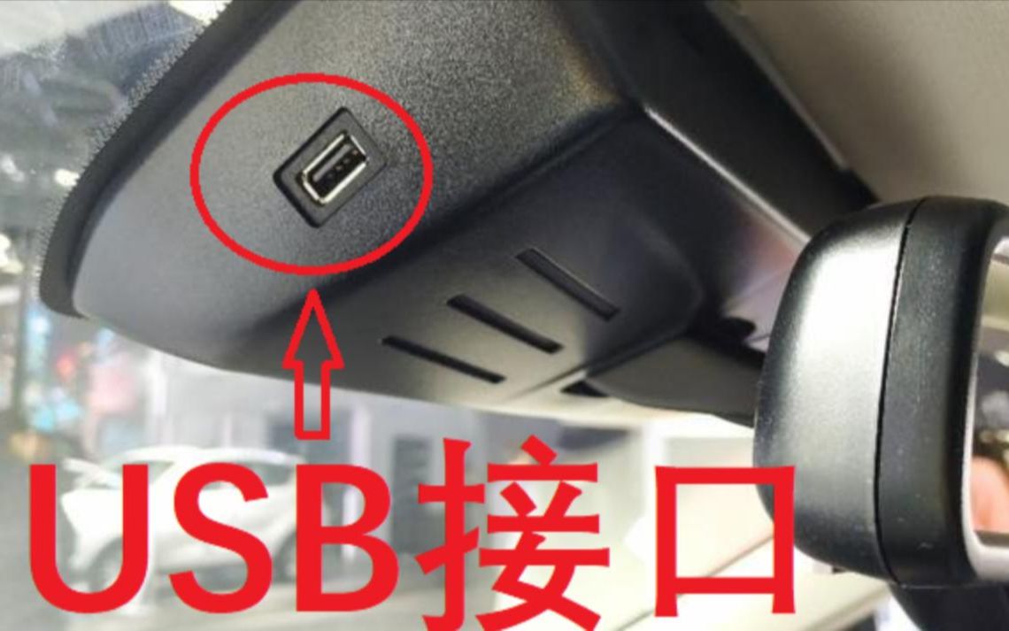 内后视镜增加USB接口，方便安装行车记录仪，为什么厂家不加装呢