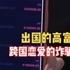 女子跨国网恋被骗百万后，将计就计，骗子”动真感情“被骗回国