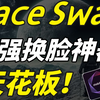2025版最强换脸软件FaceSwap来了（附整合包）超变态的AI换脸教程！FaceSwap插件安装使用教程