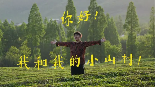 你好！我和我的小山村！