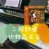 【动物森友会】 二段斜坡 KK 钢琴版
