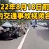 2022年8月18日前后国内交通事故视频合集
