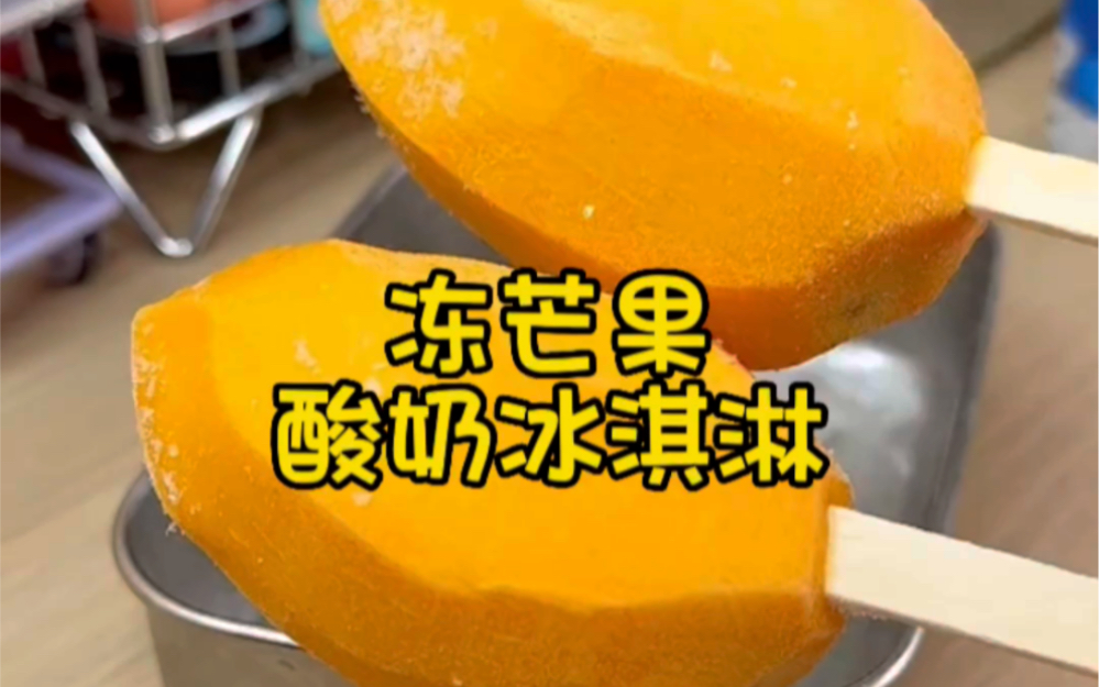 芒果🥭冻一下裹上酸奶秒变口感沙沙的冰淇淋🍦