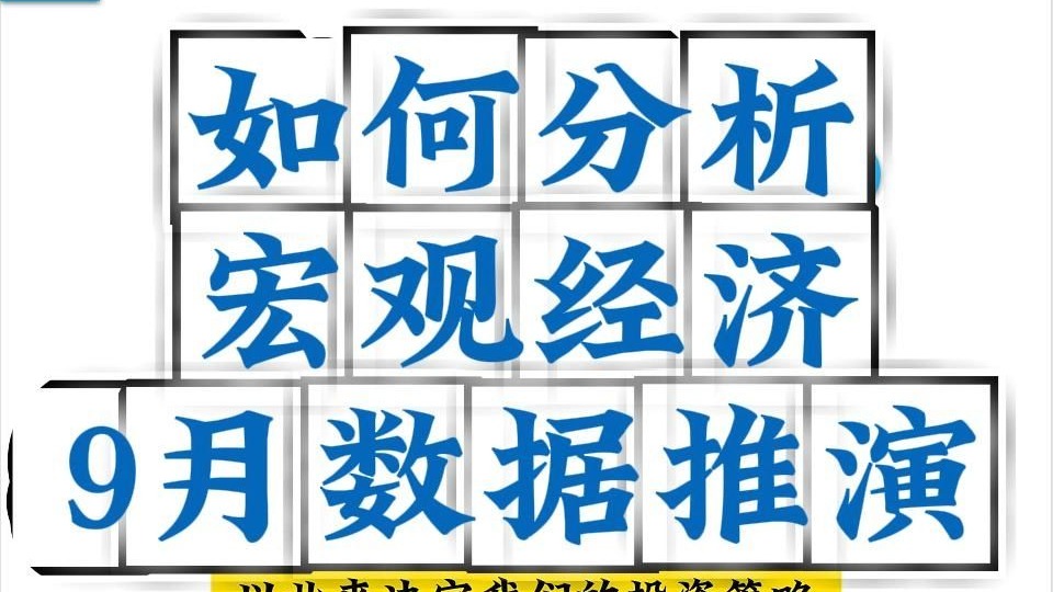 宏观经济分析方法，9月宏观经济数据推演